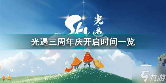 光遇三周年庆什么时候开始 光遇3周年庆上线时间