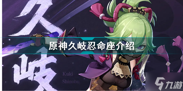 原神久岐忍命座是什么 原神久岐忍命之座介紹