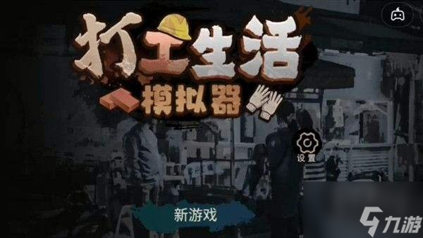打工生活模拟器垃圾摊主考核一怎么过 垃圾摊主考核一完成攻略汇总