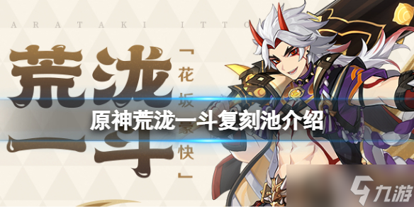 《原神》荒泷一斗什么时候复刻？荒泷一斗复刻池介绍