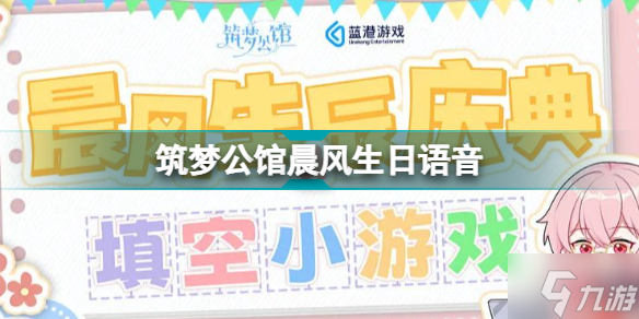 筑夢公館晨風生日語音 筑夢公館晨風生賀慶典系列活動