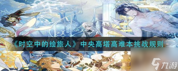 时空中的绘旅人中央高塔高难本挑战规则 具体介绍
