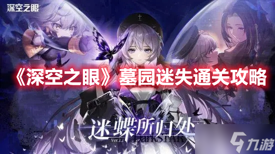 《深空之眼》墓园迷失通关攻略