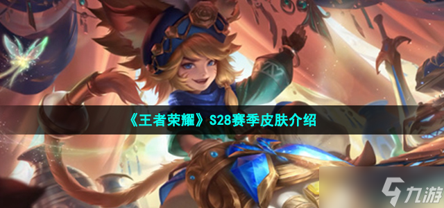 《王者荣耀》S28赛季皮肤介绍
