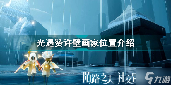 光遇赞许壁画家在哪 光遇赞许壁画家位置介绍