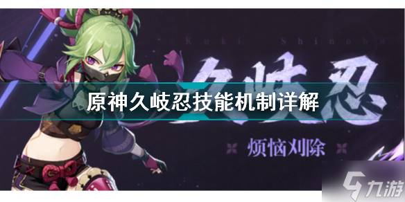 原神久岐忍技能是什么 原神久岐忍技能机制详解