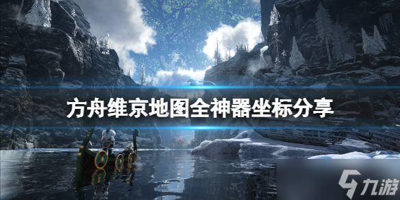 《方舟生存进化》维京地图神器在哪 维京地图全神器坐标分享