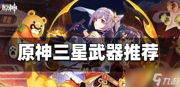 《原神》三星武器推荐攻略