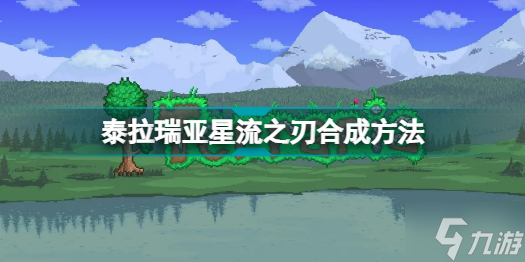泰拉瑞亚星流之刃怎么合成 泰拉瑞亚星流之刃合成方法