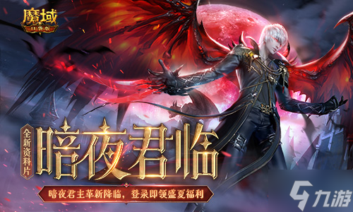 《魔域口袋版》全新资料片震撼上线：暗夜君临 盛夏派礼！