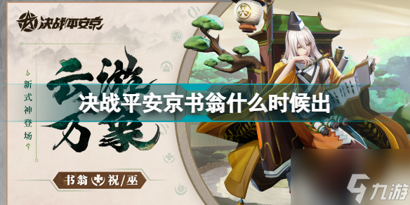 决战平安京书翁什么时候出 书翁上线时间预告