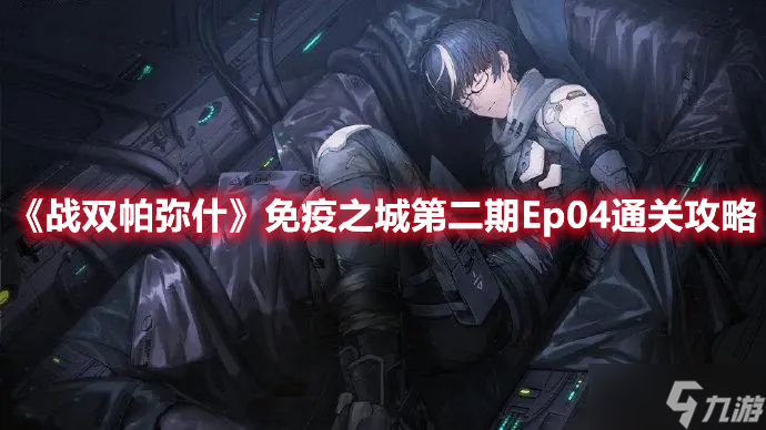 《战双帕弥什》免疫之城第二期Ep04通关攻略