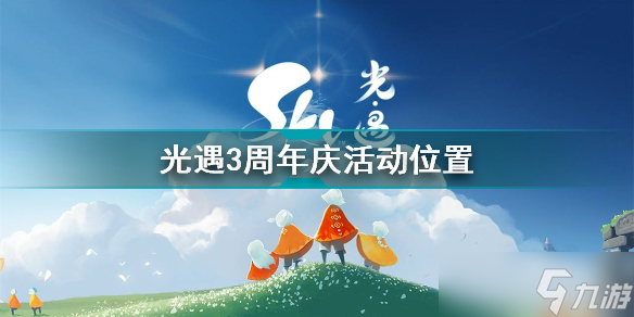 光遇三周年慶活動在什么地方