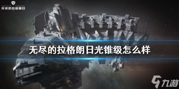 《无尽的拉格朗日》光锥级怎么样？光锥级综合导弹巡洋舰介绍