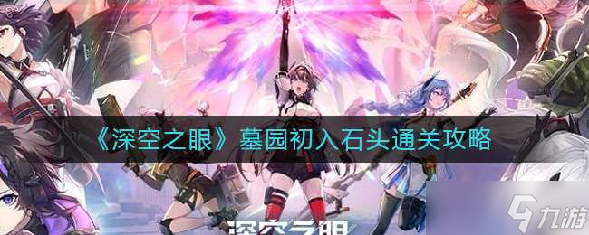 深空之眼墓园初入石头通关方法一览