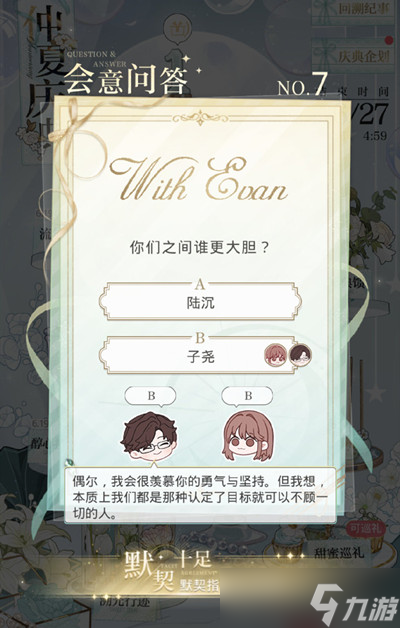 光与夜之恋会意问答第七天答案是什么（6.17会意问答第七天正确答案一览）