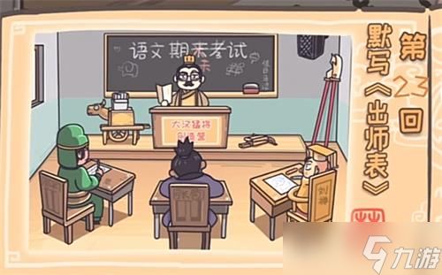 《三国梗传》23关攻略默写出师表详解