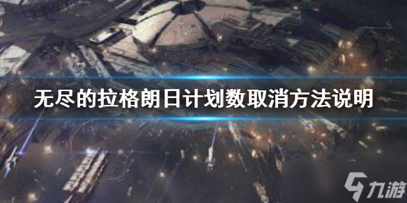 《无尽的拉格朗日》计划数怎么取消？计划数取消方法说明