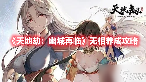 《天地劫：幽城再臨》無相養(yǎng)成攻略