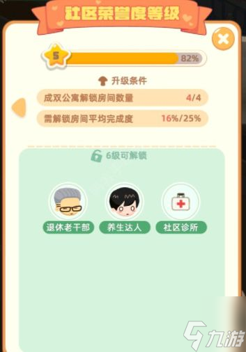 我是大房东6级怎么升？社区荣誉度6级升级攻略