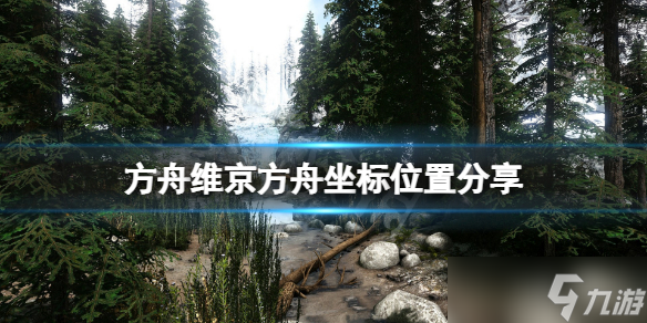 《方舟生存进化》维京地图方舟在哪 维京方舟坐标位置分享