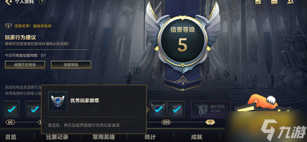 英雄聯(lián)盟手游優(yōu)秀玩家徽章怎么獲得-優(yōu)秀玩家徽章獲取攻略
