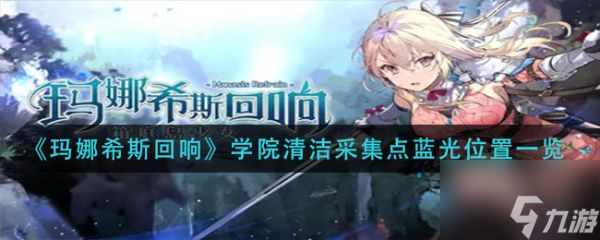 玛娜希斯回响学院清洁采集点蓝光位置在哪 具体介绍