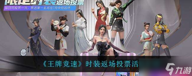 王牌竞速时装返场投票活动玩法一览