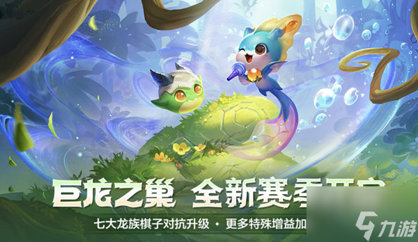 《金铲铲之战》s7巨龙之巢羁绊大全最新
