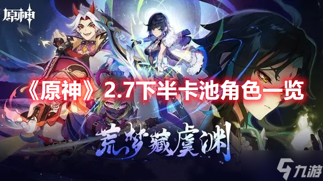 《原神》2.7下半卡池角色一览