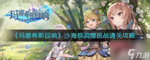玛娜希斯回响沙海祭洞窟挑战怎么通关 通关攻略