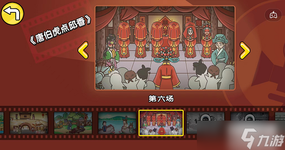 剧情梗传第六关唐伯虎点秋香