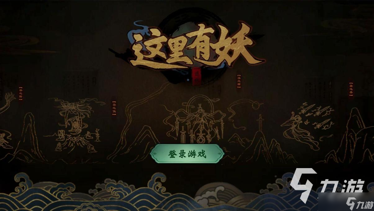 這里有妖游戲什么時候出？最新測試時間介紹