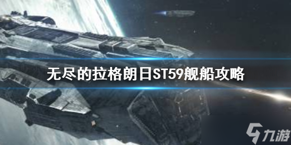 《无尽的拉格朗日》ST59怎么样？ST59舰船攻略
