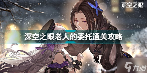 <a id='link_pop' class='keyword-tag' href='https://www.9game.cn/shenkongzhiyan/'>深空之眼</a>老人的委托怎么做 深空之眼老人的委托通关攻略