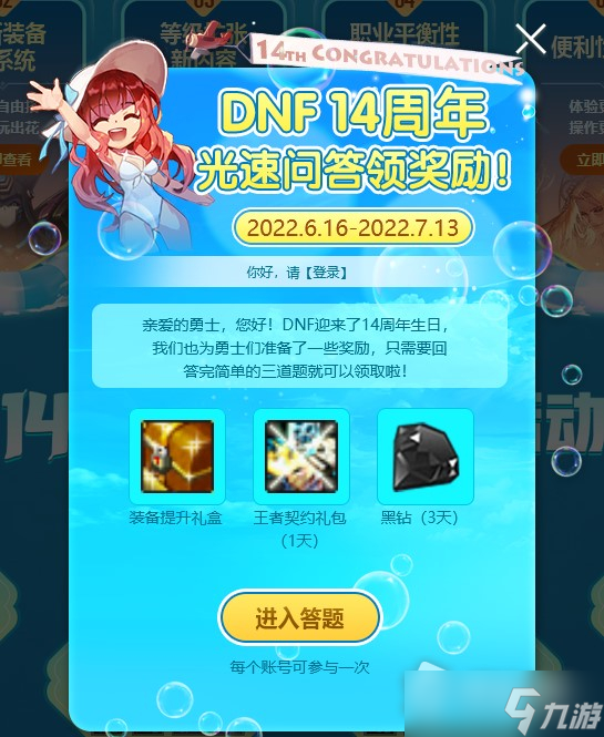 DNF14周年光速問答領獎勵活動