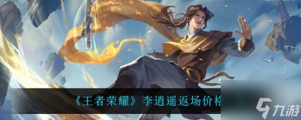 王者荣耀李逍遥返场价格一览 具体介绍