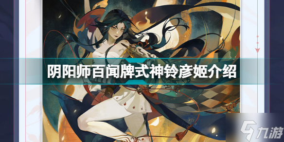 阴阳师百闻牌铃彦姬怎么样 阴阳师百闻牌式神铃彦姬介绍