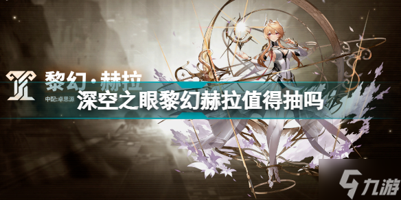 深空之眼黎幻赫拉值得抽吗