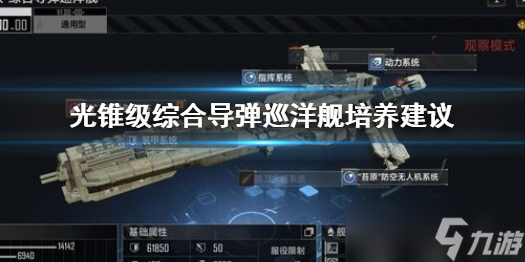 《无尽的拉格朗日》光锥级综合导弹巡洋舰怎么样？光锥级综合导弹巡洋舰培养建议
