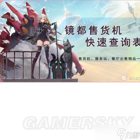 《幻塔》鏡都售貨機(jī)及扭蛋機(jī)物品快速查詢對照表