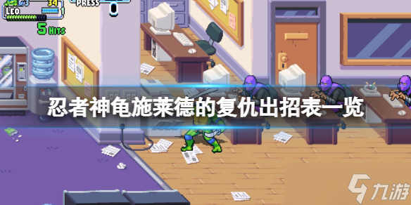 《忍者神龟施莱德的复仇》怎么玩 出招表一览