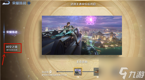 王者榮耀時(shí)空之境在哪里 2022時(shí)空能量查看位置