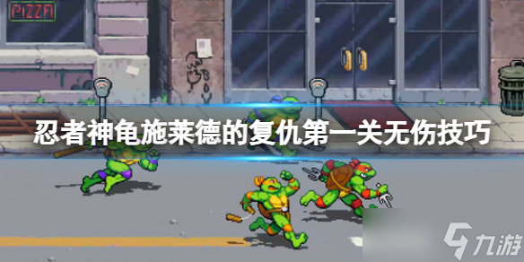 《忍者神龟施莱德的复仇》惊天要闻无伤怎么打？第一关无伤技巧