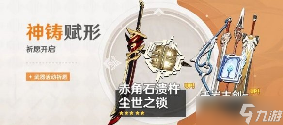 《原神》神铸赋形祈愿介绍 神铸赋形祈愿即将开启