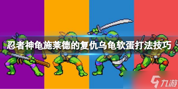 《忍者神龟施莱德的复仇》第三关乌龟软蛋怎么打？乌龟软蛋打法技巧
