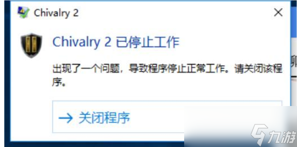 骑士精神2已停止工作问题怎么解决