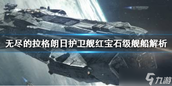 《無盡的拉格朗日》紅寶石級怎么樣？護(hù)衛(wèi)艦紅寶石級艦船解析