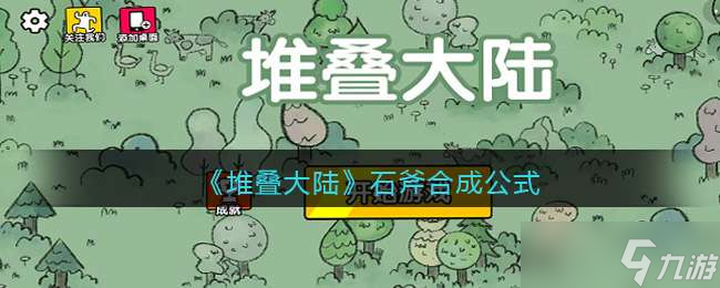 堆叠大陆石斧合成公式介绍一览