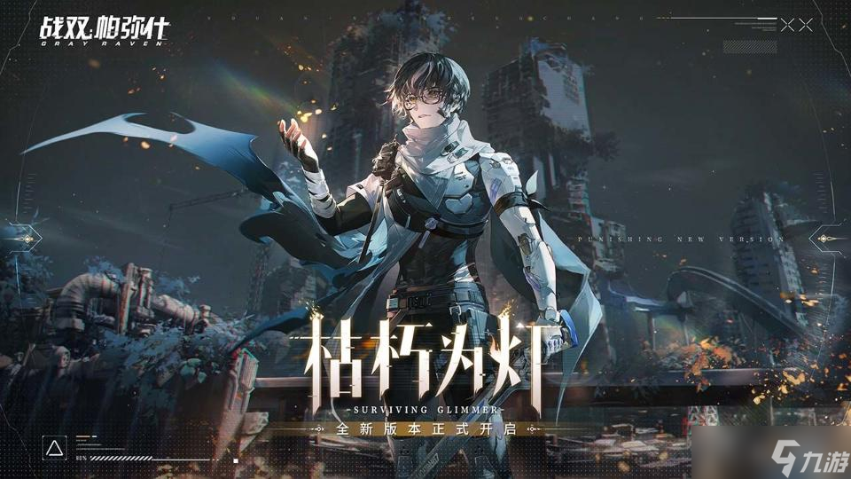 《战双帕弥什》免疫之城Ep03通关攻略